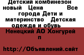 Детский комбинезон  новый › Цена ­ 1 000 - Все города Дети и материнство » Детская одежда и обувь   . Ненецкий АО,Хонгурей п.